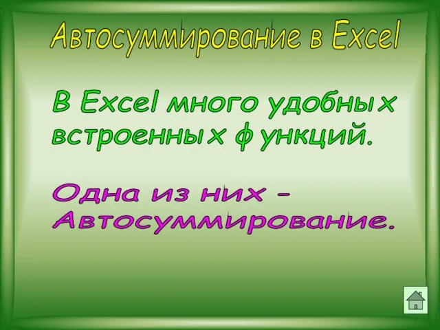 Автосуммирование в Excel В Excel много удобных встроенных функций. Одна из них - Автосуммирование.