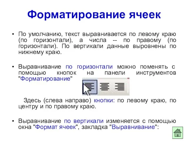 Форматирование ячеек По умолчанию, текст выравнивается по левому краю (по горизонтали), а