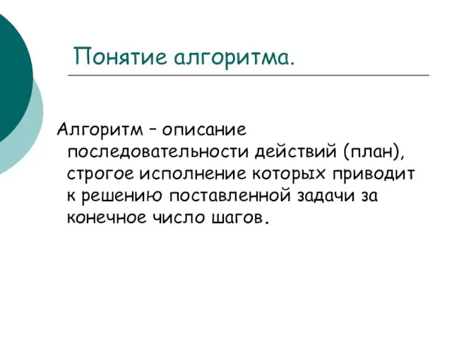 Понятие алгоритма. Алгоритм – описание последовательности действий (план), строгое исполнение которых приводит