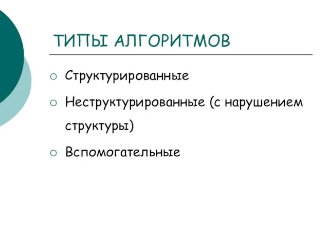 ТИПЫ АЛГОРИТМОВ Структурированные Неструктурированные (с нарушением структуры) Вспомогательные