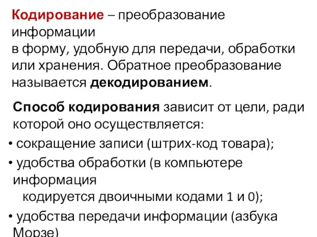 Кодирование – преобразование информации в форму, удобную для передачи, обработки или хранения.