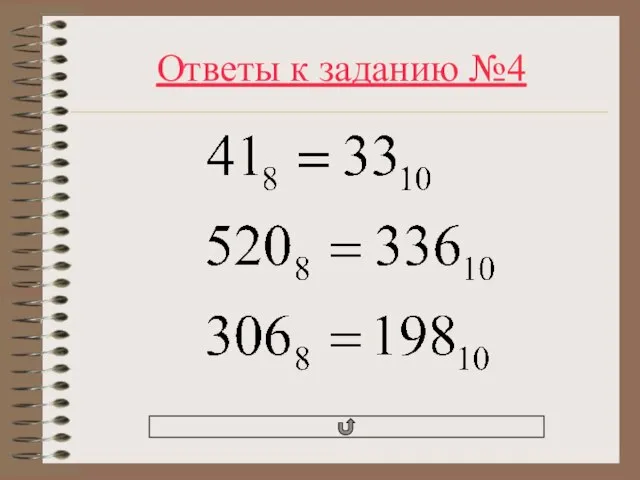 Ответы к заданию №4