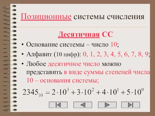 Позиционные системы счисления Десятичная СС Основание системы – число 10; Алфавит (10