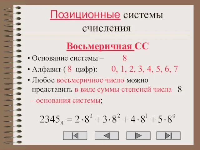Позиционные системы счисления Восьмеричная СС Основание системы – Алфавит ( цифр): Любое