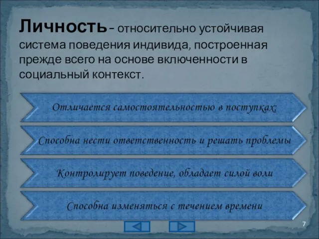 Личность- относительно устойчивая система поведения индивида, построенная прежде всего на основе включенности в социальный контекст.