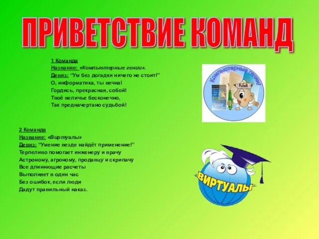 ПРИВЕТСТВИЕ КОМАНД 1 Команда Название: «Компьютерные гении». Девиз: “Ум без догадки ничего