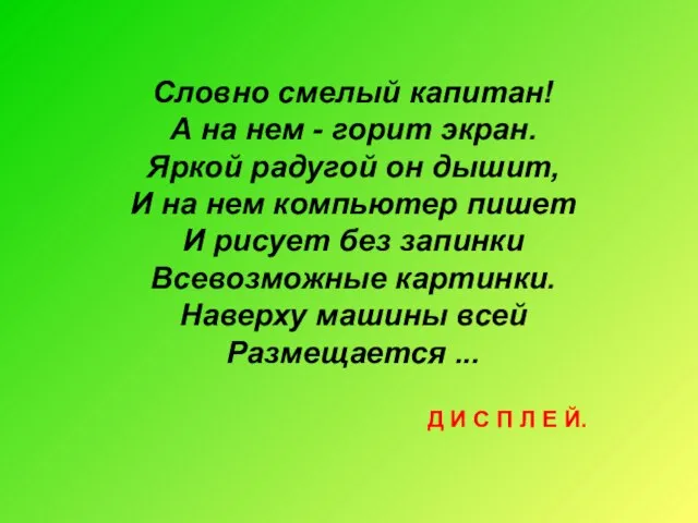 Словно смелый капитан! А на нем - горит экран. Яркой радугой он