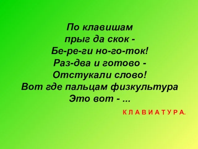 По клавишам прыг да скок - Бе-ре-ги но-го-ток! Раз-два и готово -