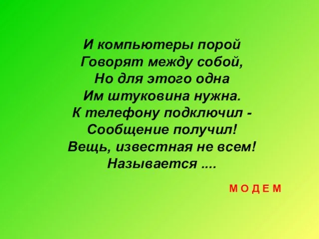 И компьютеры порой Говорят между собой, Но для этого одна Им штуковина