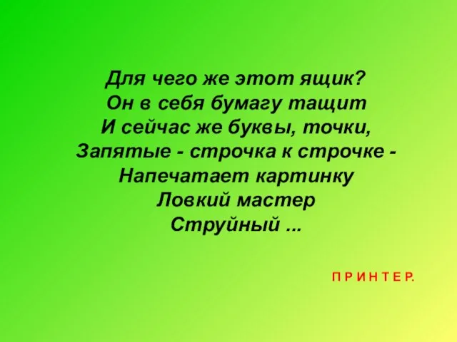 Для чего же этот ящик? Он в себя бумагу тащит И сейчас