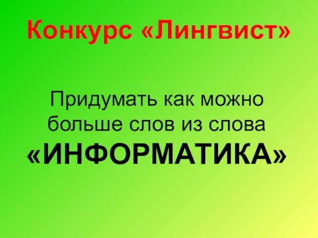 Конкурс «Лингвист» Придумать как можно больше слов из слова «ИНФОРМАТИКА»