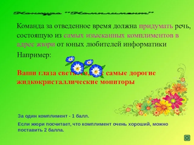 Конкурс "Комплимент" Команда за отведенное время должна придумать речь, состоящую из самых