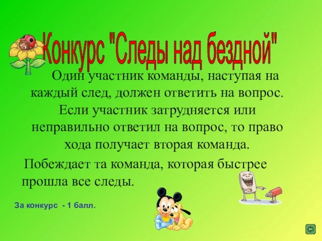 Конкурс "Следы над бездной" Один участник команды, наступая на каждый след, должен