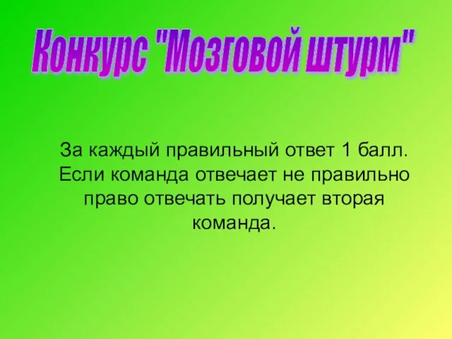 За каждый правильный ответ 1 балл. Если команда отвечает не правильно право