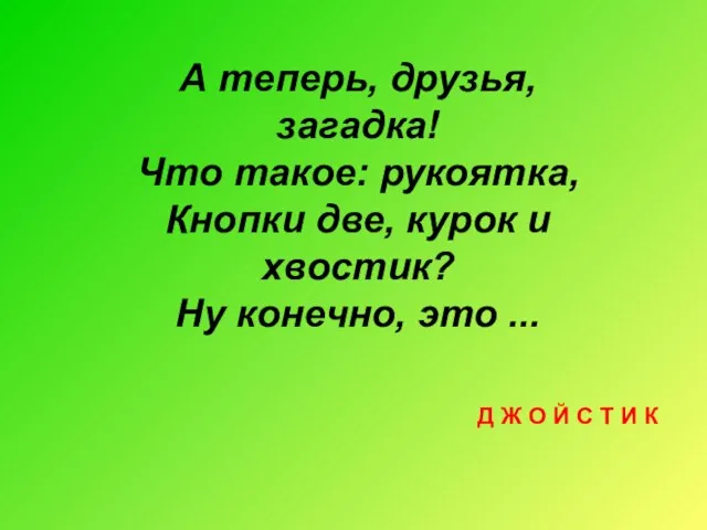 А теперь, друзья, загадка! Что такое: рукоятка, Кнопки две, курок и хвостик?