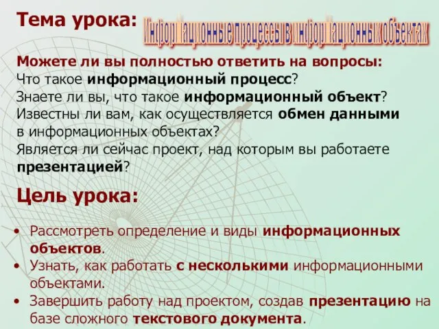 Цель урока: Рассмотреть определение и виды информационных объектов. Узнать, как работать с