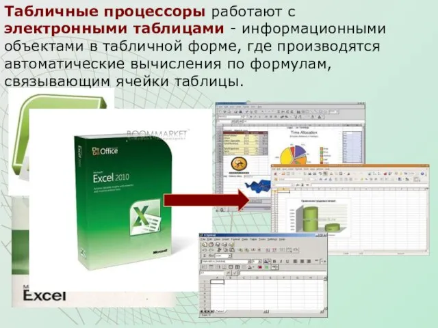 Табличные процессоры работают с электронными таблицами - информационными объектами в табличной форме,