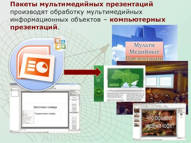 Пакеты мультимедийных презентаций производят обработку мультимедийных информационных объектов – компьютерных презентаций.