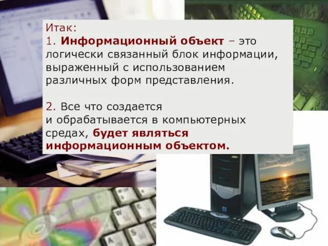 Итак: 1. Информационный объект – это логически связанный блок информации, выраженный с