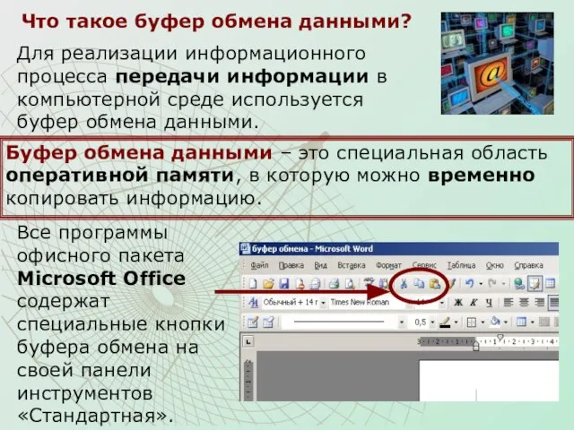 Что такое буфер обмена данными? Для реализации информационного процесса передачи информации в