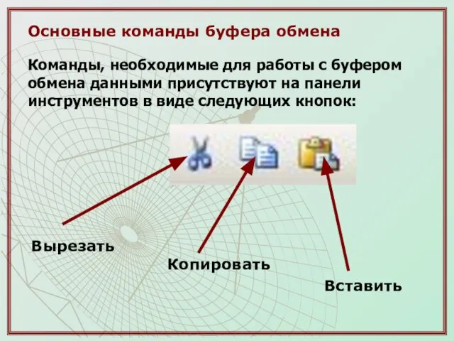 Основные команды буфера обмена Команды, необходимые для работы с буфером обмена данными