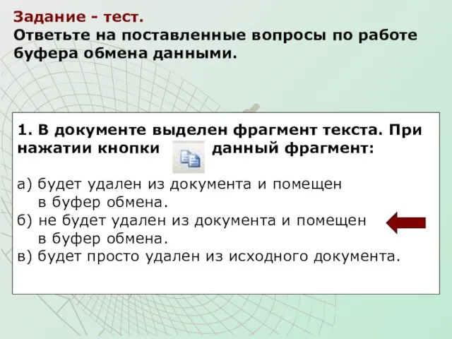 1. В документе выделен фрагмент текста. При нажатии кнопки данный фрагмент: а)