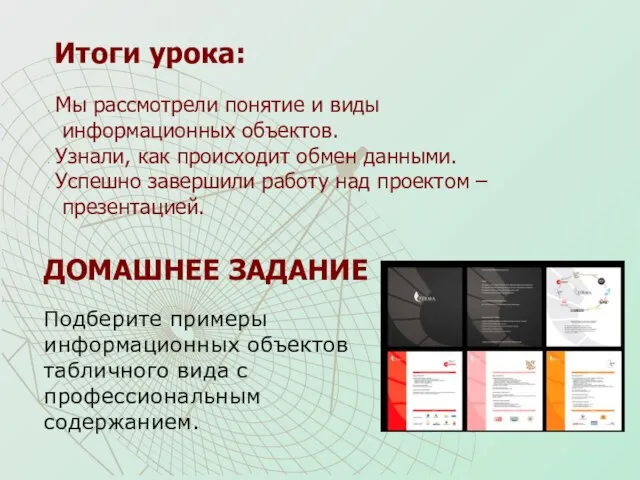 Итоги урока: Мы рассмотрели понятие и виды информационных объектов. Узнали, как происходит