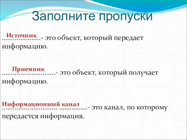 Заполните пропуски .....................- это объект, который передает информацию. .............................- это объект, который