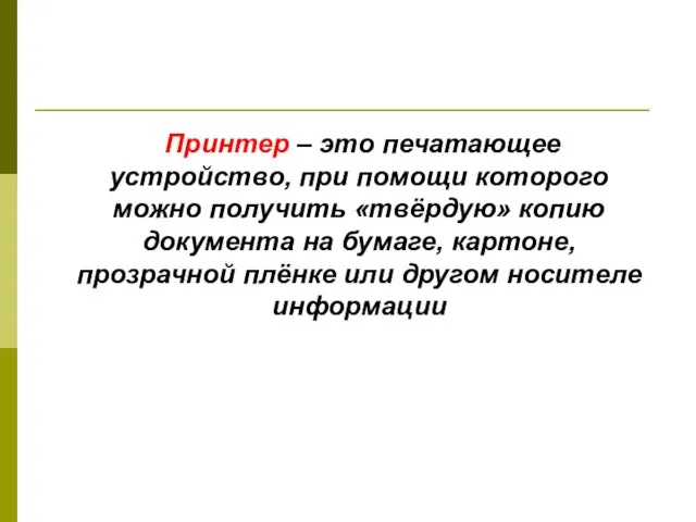 Принтер – это печатающее устройство, при помощи которого можно получить «твёрдую» копию