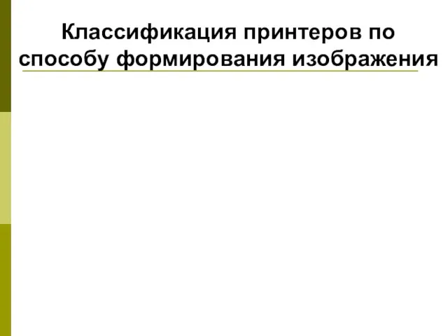 Классификация принтеров по способу формирования изображения