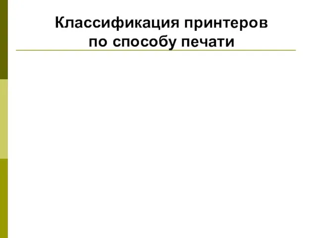 Классификация принтеров по способу печати