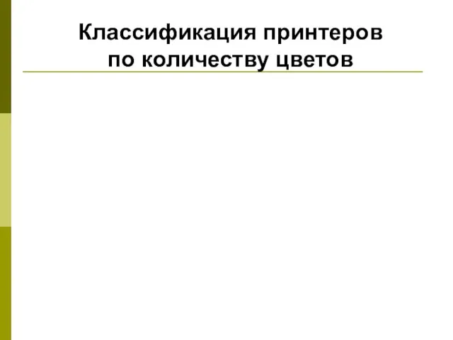 Классификация принтеров по количеству цветов