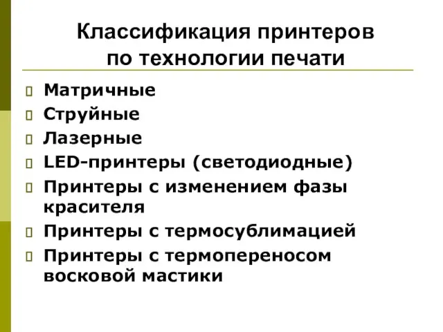 Классификация принтеров по технологии печати Матричные Струйные Лазерные LED-принтеры (светодиодные) Принтеры с