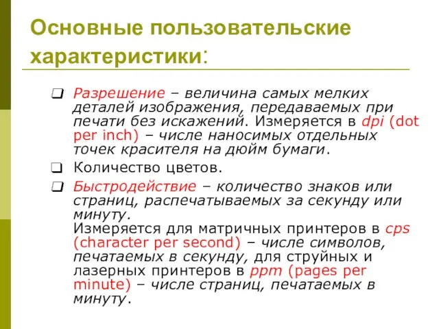 Основные пользовательские характеристики: Разрешение – величина самых мелких деталей изображения, передаваемых при