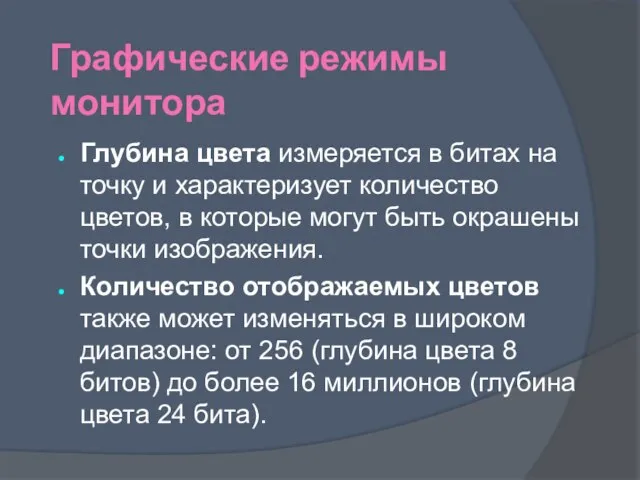 Графические режимы монитора Глубина цвета измеряется в битах на точку и характеризует