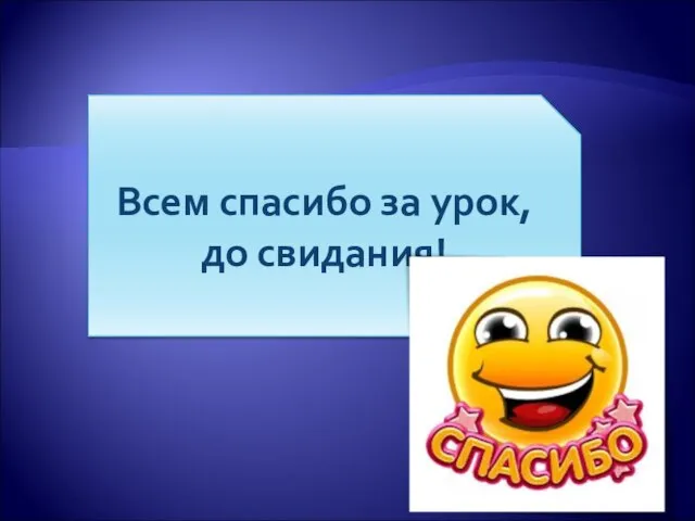 Всем спасибо за урок, до свидания!