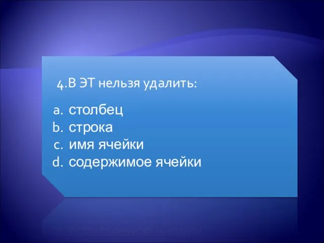 4.В ЭТ нельзя удалить: столбец строка имя ячейки содержимое ячейки