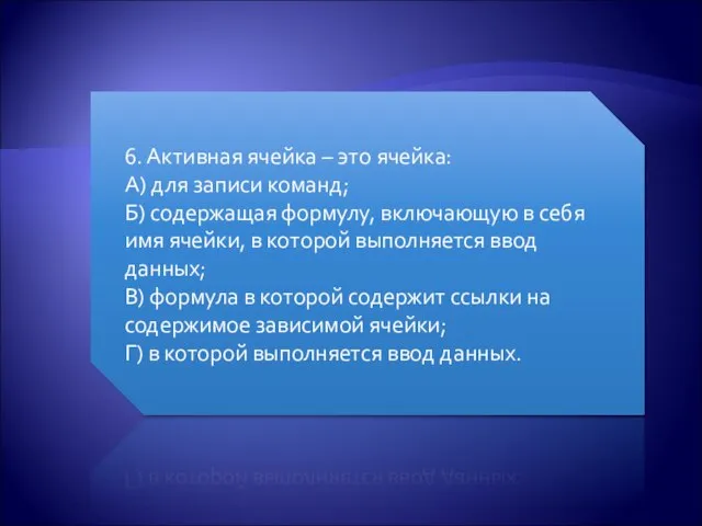 6. Активная ячейка – это ячейка: А) для записи команд; Б) содержащая