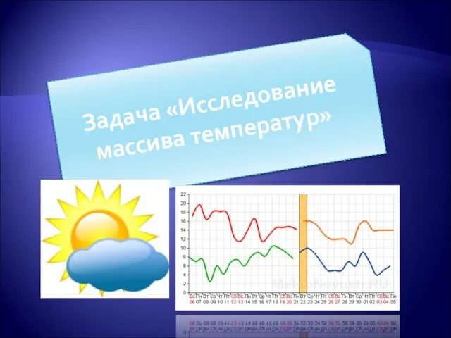 Задача «Исследование массива температур»