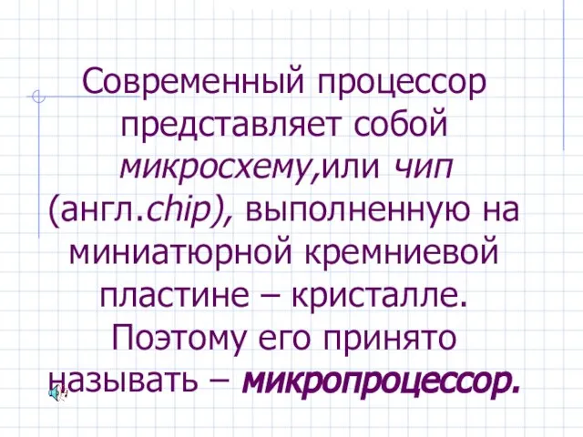 Современный процессор представляет собой микросхему,или чип (англ.chip), выполненную на миниатюрной кремниевой пластине