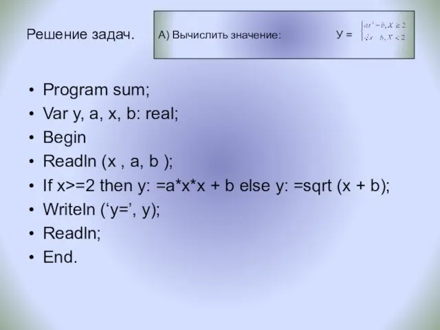 Решение задач. Program sum; Var y, a, х, b: real; Begin Readln