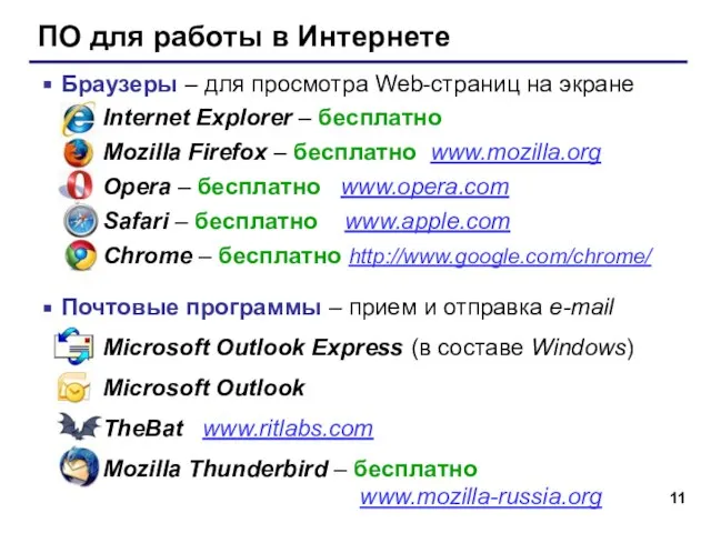 ПО для работы в Интернете Браузеры – для просмотра Web-страниц на экране