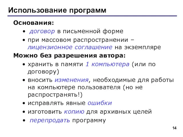 Использование программ Основания: договор в письменной форме при массовом распространении – лицензионное