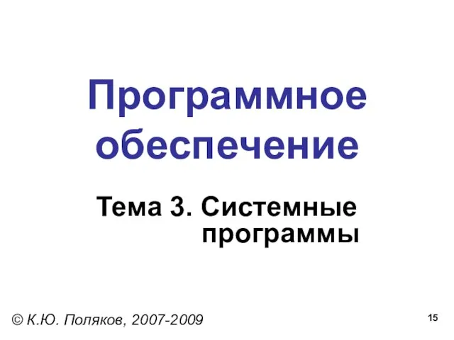 Программное обеспечение Тема 3. Системные программы © К.Ю. Поляков, 2007-2009