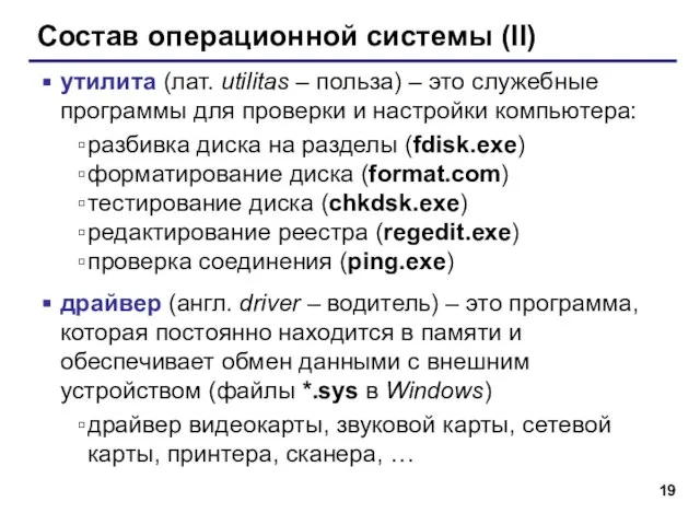 Состав операционной системы (II) утилита (лат. utilitas – польза) – это служебные