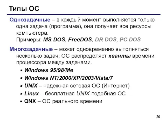 Типы ОС Однозадачные – в каждый момент выполняется только одна задача (программа),