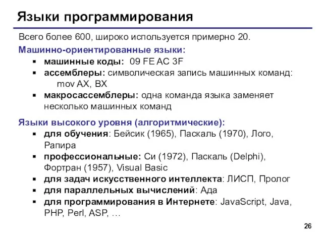 Языки программирования Всего более 600, широко используется примерно 20. Машинно-ориентированные языки: машинные