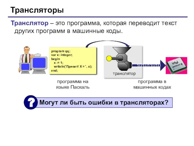 Трансляторы Транслятор – это программа, которая переводит текст других программ в машинные