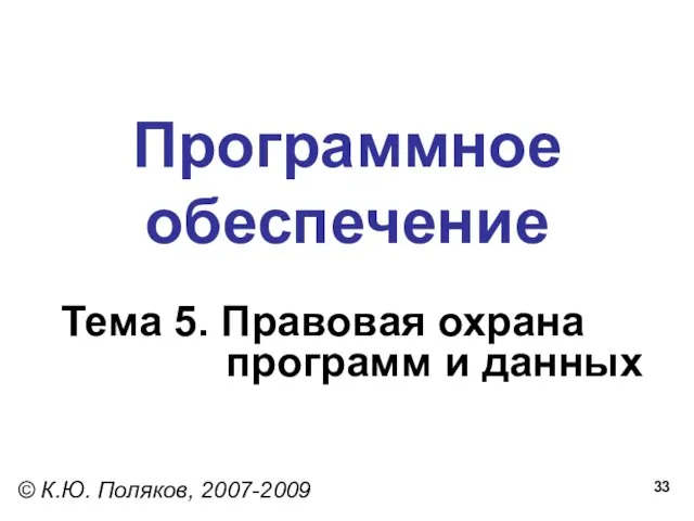 Программное обеспечение Тема 5. Правовая охрана программ и данных © К.Ю. Поляков, 2007-2009