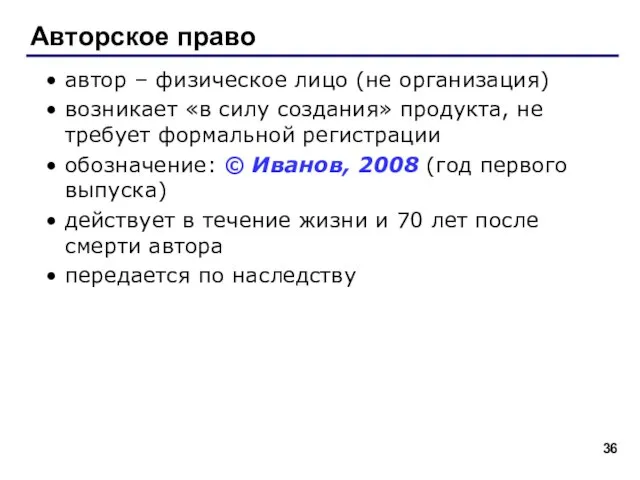 Авторское право автор – физическое лицо (не организация) возникает «в силу создания»